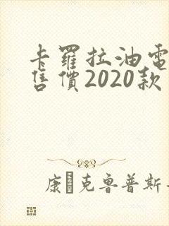 卡罗拉油电混合售价2020款
