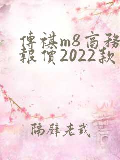 传祺m8商务车报价2022款价格混动