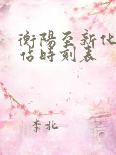 衡阳至新化火车站时刻表