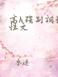 高h强制调教双性文