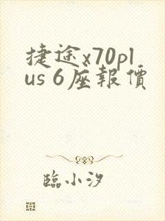 捷途x70plus 6座报价