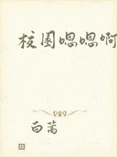 校园嗯嗯啊啊h