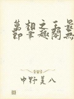 万相之王最新章节笔趣阁无弹窗