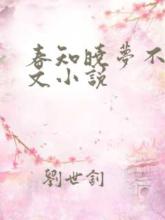 春知晓梦不觉全文小说