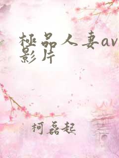 极品人妻av小影片 极品人妻av小影片