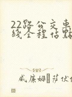 22路公交车路线全程站点
