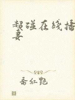 超碰在线播放人妻