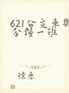 621公交车几分钟一班