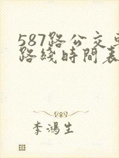 587路公交车路线时间表