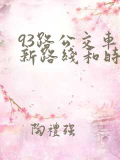 93路公交车最新路线和时间