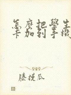 怎么把学生公交卡加到手机nfc里 怎么把学生公交卡加到手机nfc里