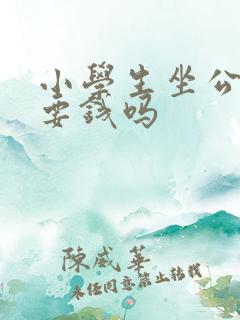 小学生坐公交车要钱吗