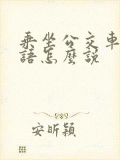 乘坐公交车用英语怎么说