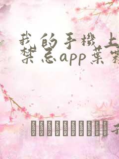 我的手机上全是禁忌app叶霖的小说