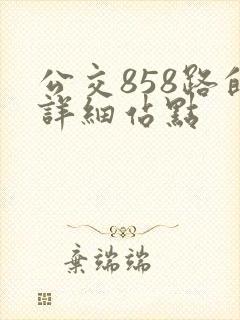 公交858路的详细站点