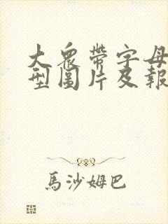 大众带字母的车型图片及报价 大众带字母的车型图片及报价