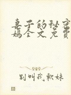 妻子的秘密佟与嫣全文免费阅读