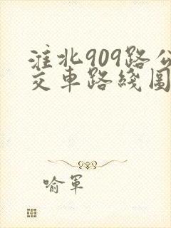 淮北909路公交车路线图