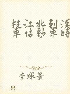 枝江北到汉口火车站动车时刻表