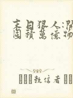 末日狠人:开局囤积万亿物资全本免费阅读