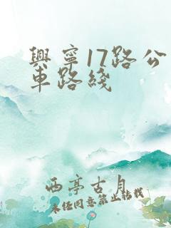 兴宁17路公交车路线