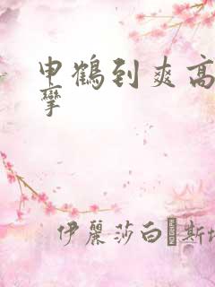申鹤到爽高潮痉挛