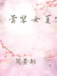 套装 女 夏装