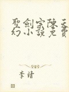 圣剑宗陈天极玄幻小说免费阅读