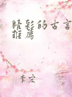 精彩的古言小说推荐