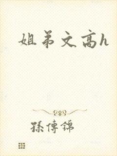 姐弟文高h