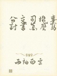 公交司机事故检讨书怎么写
