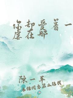 你却爱着一个他虐在哪