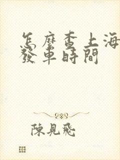 怎么查上海公交发车时间