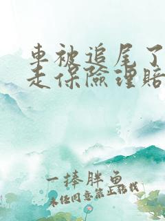 车被追尾了怎么走保险理赔