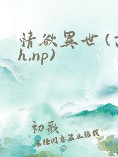 情欲异世 (高h,np)