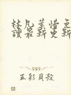 林凡叶惜免费阅读最新更新