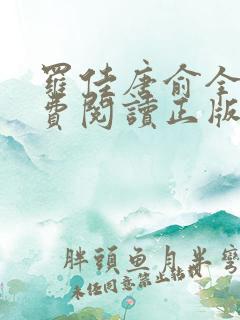 罗佳唐俞全文免费阅读正版 无弹窗笔趣阁