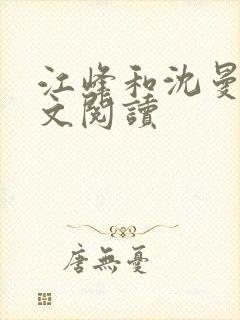 江峰和沈曼的全文阅读
