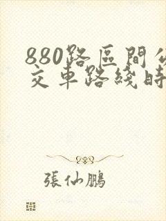 880路区间公交车路线时间表