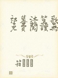 祁慕沐笙歌全文免费阅读无弹窗