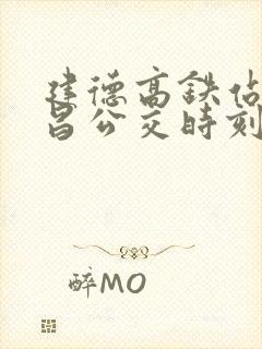 建德高铁站到寿昌公交时刻表