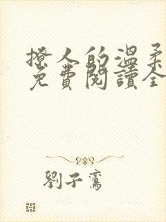 撩人的温柔嫂子免费阅读全文小说