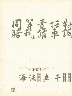 同等责任对方不赔我修车钱怎么办