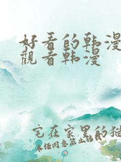 好看的韩漫在线观看韩漫