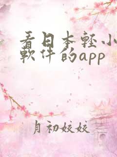 看日本轻小说的软件的app