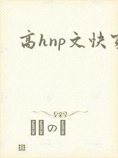高hnp文快穿