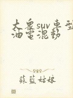 大众suv车型油电混动 大众suv车型油电混动