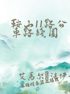 鞍山11路公交车路线图