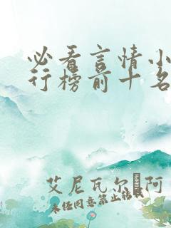 必看言情小说排行榜前十名