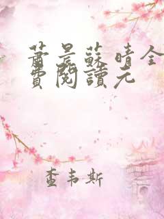 萧晨苏晴全文免费阅读元